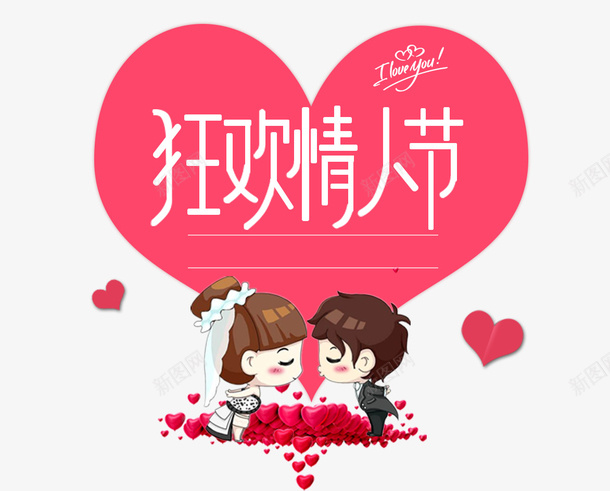 214情人节浪漫主题png免抠素材_新图网 https://ixintu.com 214情人节 喜庆 婚礼 小清新 情人节快乐 浪漫主题 爱心 爱情