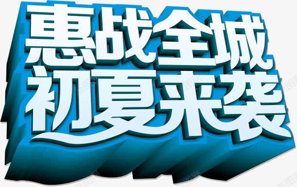 惠战全城初夏来袭png免抠素材_新图网 https://ixintu.com 3D 字体 宣传 广告 惠战全城初夏来袭 立体