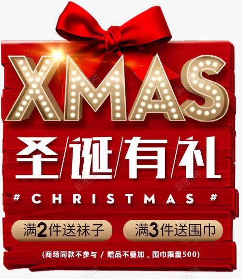 圣诞有礼电商促销活动png免抠素材_新图网 https://ixintu.com 促销 圣诞 活动