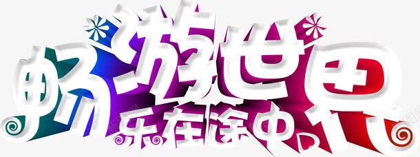 畅游世界立体字png免抠素材_新图网 https://ixintu.com 卡通字 旅游 环球 立体字 雪花字