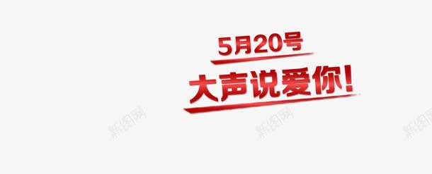 大声说爱你png免抠素材_新图网 https://ixintu.com 520大声说爱你情人节 字体 红色