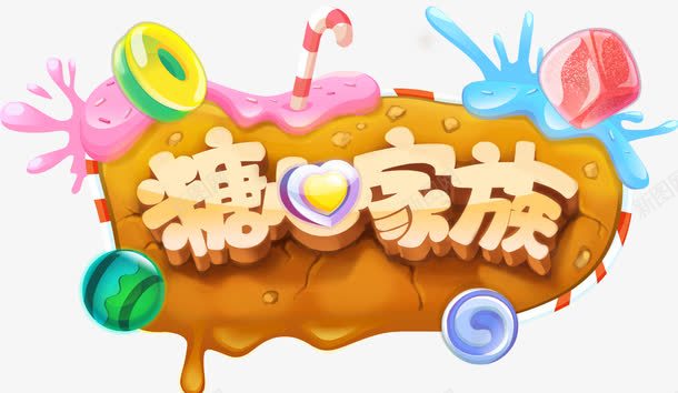 糖家族标题png免抠素材_新图网 https://ixintu.com 卡通 可爱 糖家族 艺术字