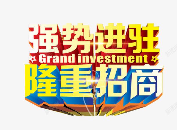 隆重招商png免抠素材_新图网 https://ixintu.com 免抠素材 全国招商 海报素材 艺术字