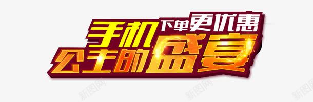手机盛宴促销文字png免抠素材_新图网 https://ixintu.com 促销 手机 文字 盛宴