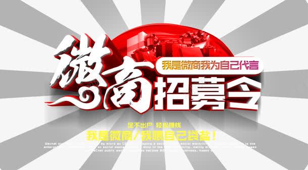 微商招募令png免抠素材_新图网 https://ixintu.com 微商 招募 红色