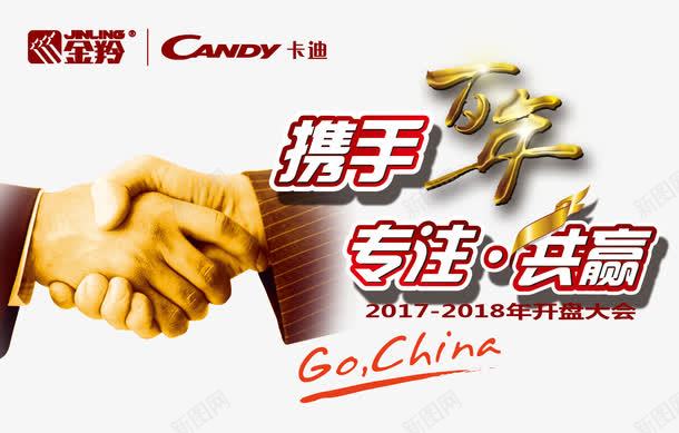 携手百年专注共赢海报png免抠素材_新图网 https://ixintu.com 专注 免费png素材 携手 携手共赢 海报素材 百年