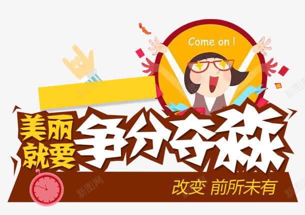 争分夺秒png免抠素材_新图网 https://ixintu.com 争分夺秒 卡通 美丽 美食