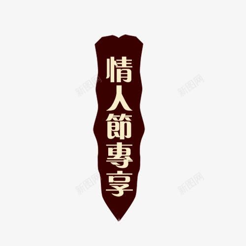 情人节专享png免抠素材_新图网 https://ixintu.com 情人节 标签 浪漫