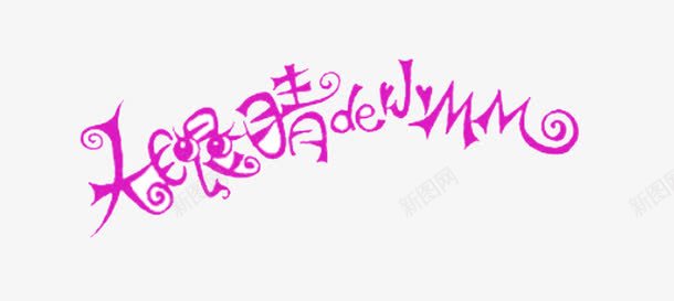 大眼睛的小MMpng免抠素材_新图网 https://ixintu.com 字体排版 艺术字