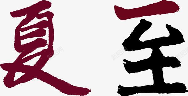 夏至创意艺术字png免抠素材_新图网 https://ixintu.com 免抠 创意艺术字 夏至 天猫素材 广告设计 淘宝素材 艺术字体下载