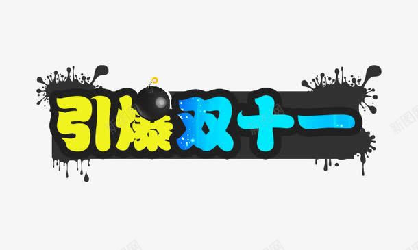 引爆双十一艺术字png免抠素材_新图网 https://ixintu.com 引爆双十一 电商素材 艺术字 金色