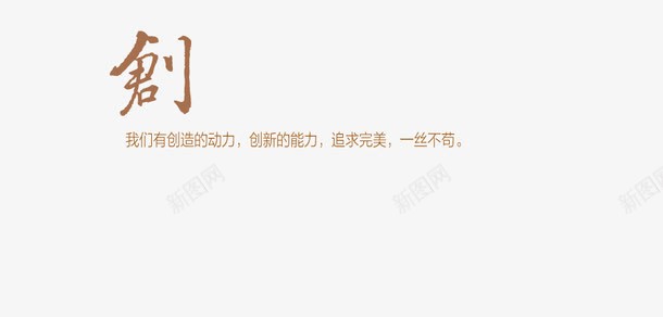 创png免抠素材_新图网 https://ixintu.com 企业文化宣传 创意 创立 创造