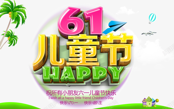 儿童节快乐海报psd免抠素材_新图网 https://ixintu.com 儿童节快乐海报 平面设计 海报素材