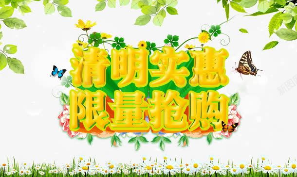 清明节购物艺术字png免抠素材_新图网 https://ixintu.com 树叶花朵 清明节 绿色 背景花纹 购物节