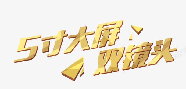 5寸大屏png免抠素材_新图网 https://ixintu.com 5寸大屏 双镜头 艺术字