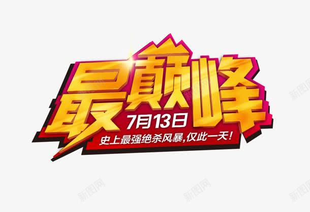 最巅峰黄色艺术字标签png免抠素材_新图网 https://ixintu.com 巅峰 标签 艺术 黄色