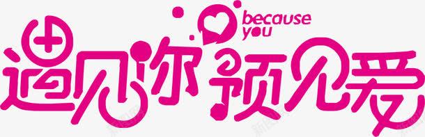 遇见你遇见爱艺术字png免抠素材_新图网 https://ixintu.com 免抠 素材 艺术字 遇见你 遇见爱