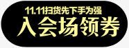 双十一活动入会场领券图标png_新图网 https://ixintu.com 入会 双十 图标 活动
