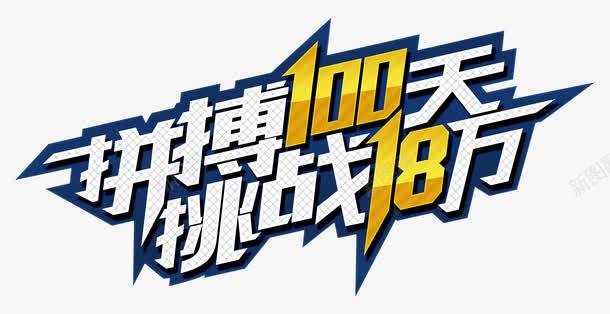 拼搏挑战艺术字png免抠素材_新图网 https://ixintu.com 宣传 拼搏 挑战 海报 艺术字