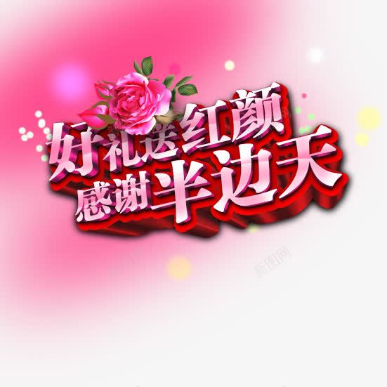 感谢半边天png免抠素材_新图网 https://ixintu.com 感谢半边天 感谢半边天免费下载 浪漫 艺术字 花朵