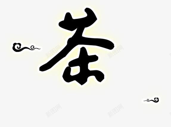 茶png免抠素材_新图网 https://ixintu.com 艺术字 茶 茶韵