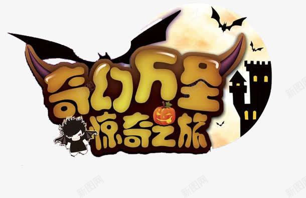 奇幻万圣惊奇之旅png免抠素材_新图网 https://ixintu.com 万圣节 奇幻 活动素材 海报素材