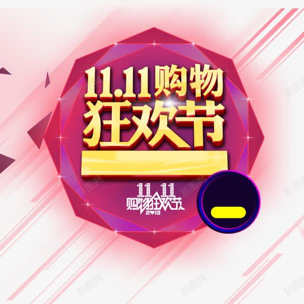 紫色双11购物节png免抠素材_新图网 https://ixintu.com psd源文件 剁手节 双十一预热 电商购物 雅致