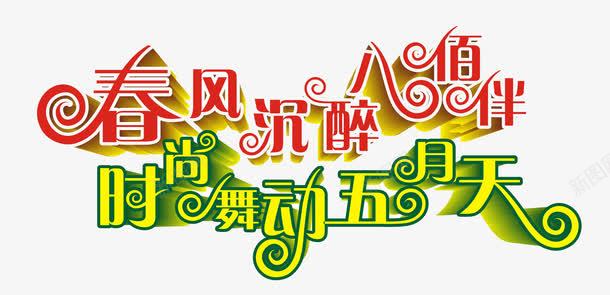 字体png免抠素材_新图网 https://ixintu.com 时尚舞动五月天 时尚舞动五月天字体设计 春风沉醉 春风沉醉字体设计