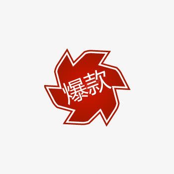 促销爆款标签png免抠素材_新图网 https://ixintu.com 促销 标签 爆款