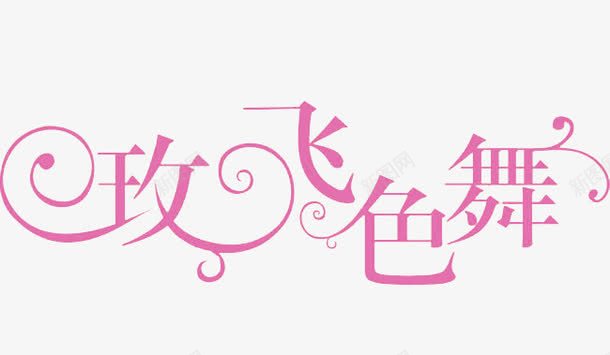 创意字体png免抠素材_新图网 https://ixintu.com 创意字体 玫飞色舞 粉色 花纹