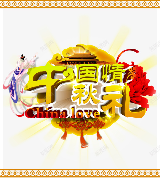 中秋国庆psd免抠素材_新图网 https://ixintu.com 中秋中秋吊旗中秋国庆中秋海报中秋国庆中秋中秋国庆