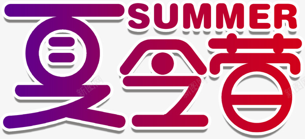 夏令营字体png免抠素材_新图网 https://ixintu.com 创意字体 夏令营 矢量装饰 装饰 装饰画