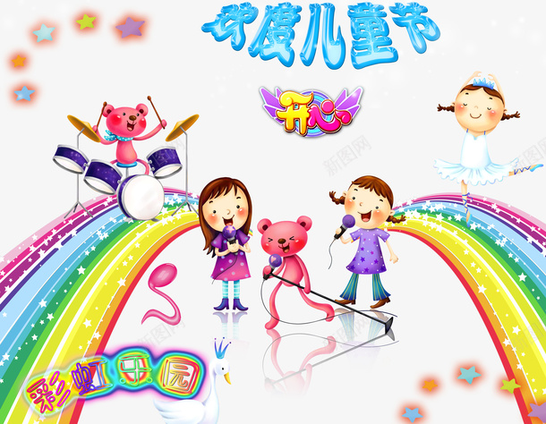 欢度儿童节psd海报元素psd免抠素材_新图网 https://ixintu.com psd 儿童节 彩虹 欢度 海报 海报元素