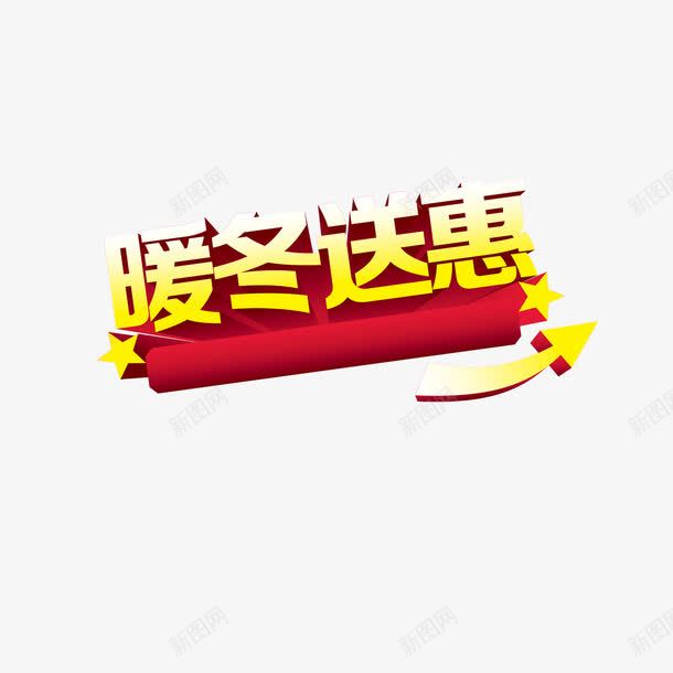 暖冬送惠png免抠素材_新图网 https://ixintu.com 暖冬送惠 艺术字