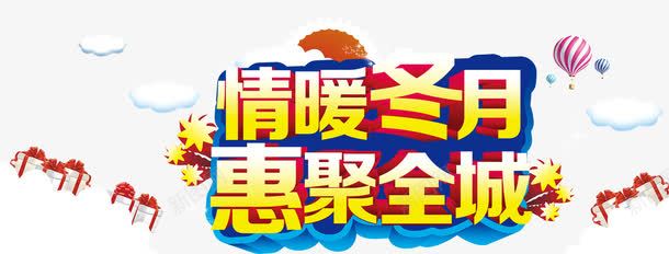 情暖冬月惠聚全城艺术字png免抠素材_新图网 https://ixintu.com 情暖冬月 惠聚全城艺术字 礼物 立体字