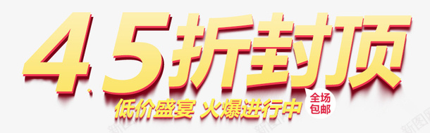 促销psd免抠素材_新图网 https://ixintu.com 45折封顶 促销 黄色