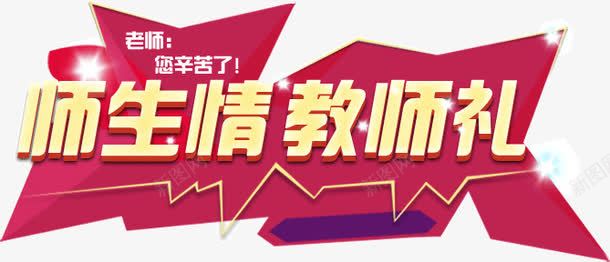 师生情教师礼png免抠素材_新图网 https://ixintu.com 师生情 教师 礼物