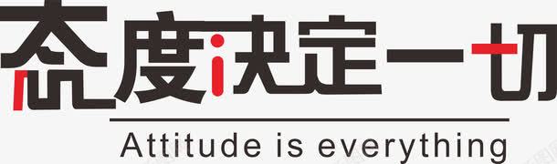 态度决定一切png免抠素材_新图网 https://ixintu.com 字体 矢量装饰 艺术字 装饰