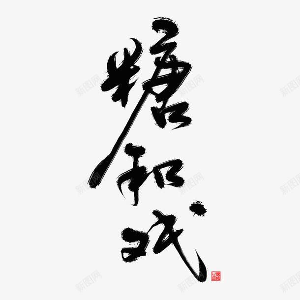 糖和戏艺术字png免抠素材_新图网 https://ixintu.com PNG素材 糖和戏 艺术字 黑色