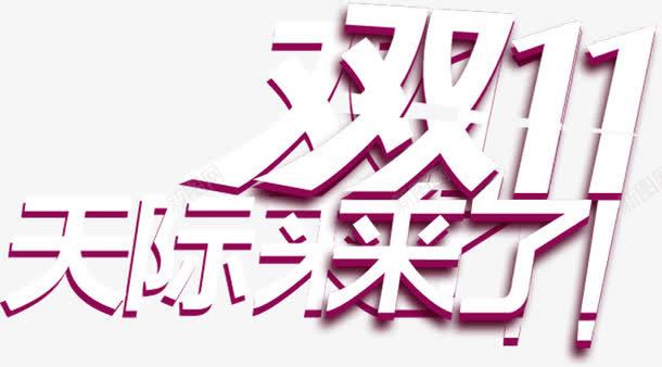 双11来了白色立体海报字png免抠素材_新图网 https://ixintu.com 11 海报 白色 立体