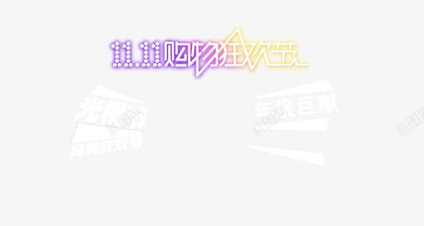双十一光棍节年度巨献png免抠素材_新图网 https://ixintu.com 双十一光棍节年度巨献