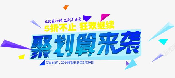 聚划算来袭png免抠素材_新图网 https://ixintu.com 聚划算来袭