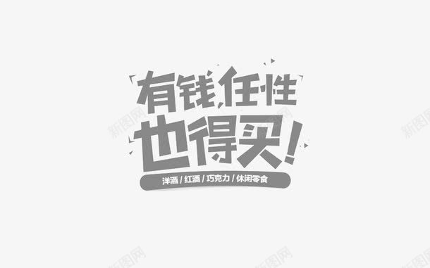 有钱任性艺术字免费png免抠素材_新图网 https://ixintu.com 字体设计 广告 有钱任性艺术字 艺术字设计