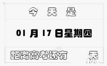 高考倒计时png免抠素材_新图网 https://ixintu.com 创意 手绘 简约 黑白
