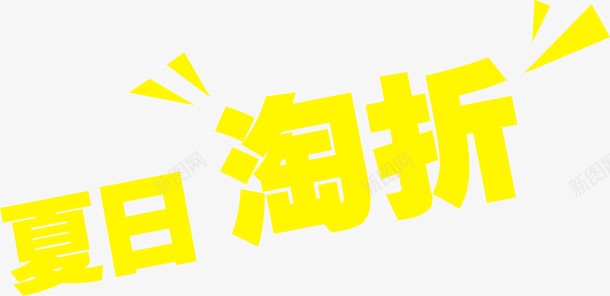 夏日淘折字体png免抠素材_新图网 https://ixintu.com 夏日 字体 设计