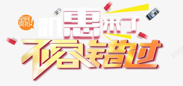 不容错过黄色促销艺术字png免抠素材_新图网 https://ixintu.com 不容 促销 艺术 错过 黄色
