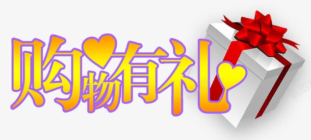 购物有礼促销标签png免抠素材_新图网 https://ixintu.com 促销标签 免抠 免抠素材 装饰图案 购物有礼