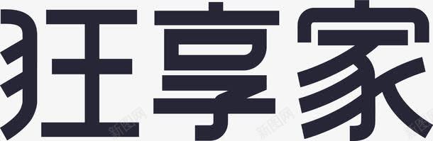 狂享家标准字png免抠素材_新图网 https://ixintu.com 狂享家标准字