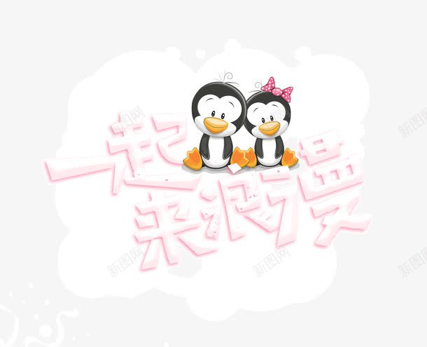 一起来浪漫png免抠素材_新图网 https://ixintu.com 依偎 情侣 浪漫 爱情 艺术字