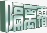 艺术字之隔离霜png免抠素材_新图网 https://ixintu.com 艺术字 隔离霜